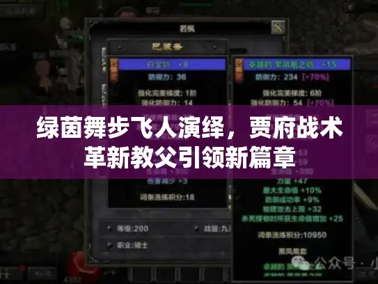 绿茵舞步飞人演绎，贾府战术革新教父引领新篇章