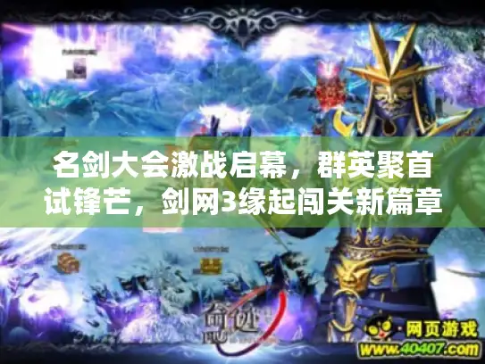 名剑大会激战启幕，群英聚首试锋芒，剑网3缘起闯关新篇章