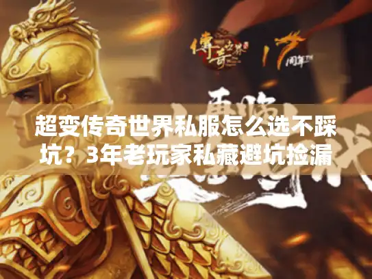 超变传奇世界私服怎么选不踩坑？3年老玩家私藏避坑捡漏攻略