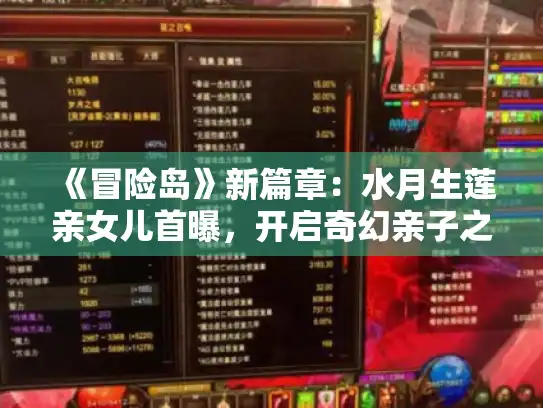 《冒险岛》新篇章：水月生莲亲女儿首曝，开启奇幻亲子之旅