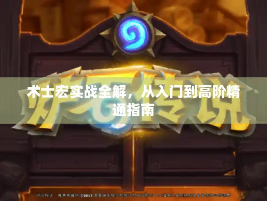 术士宏实战全解，从入门到高阶精通指南