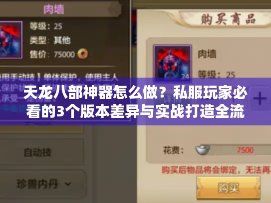 天龙八部神器怎么做？私服玩家必看的3个版本差异与实战打造全流程