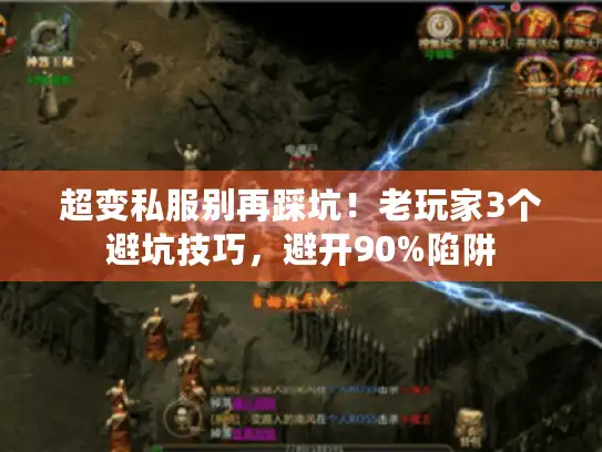 超变私服别再踩坑！老玩家3个避坑技巧，避开90%陷阱