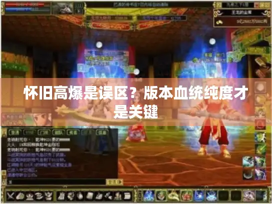 怀旧高爆是误区?版本血统纯度才是关键 怀旧高爆是误区?版本血统纯度才是关键