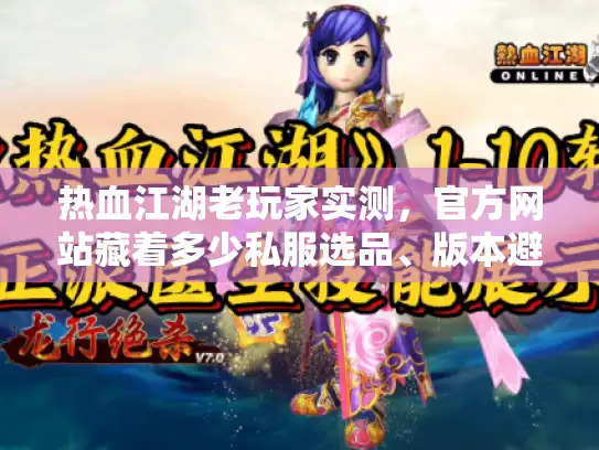 热血江湖老玩家实测,官方网站藏着多少私服选品、版本避坑的关键信息? 热血江湖老玩家实测,官方网站藏着多少私服选品、版本避坑的关键信息?