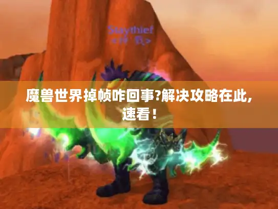 魔兽世界掉帧咋回事?解决攻略在此,速看！