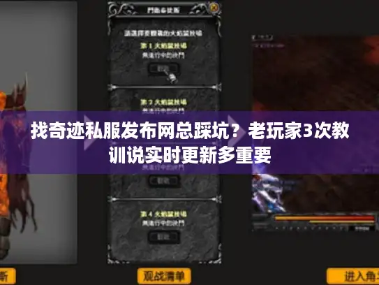 找奇迹私服发布网总踩坑？老玩家3次教训说实时更新多重要