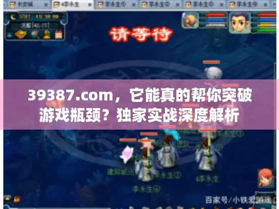39387.com，它能真的帮你突破游戏瓶颈？独家实战深度解析