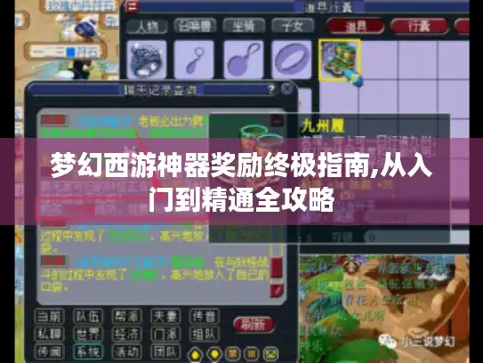 梦幻西游神器奖励终极指南,从入门到精通全攻略