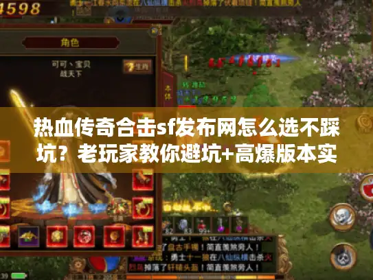 热血传奇合击sf发布网怎么选不踩坑？老玩家教你避坑+高爆版本实测