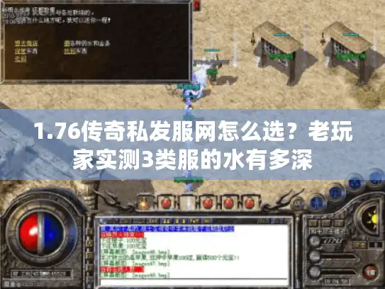 1.76传奇私发服网怎么选？老玩家实测3类服的水有多深
