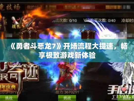 《勇者斗恶龙7》开场流程大提速，畅享极致游戏新体验