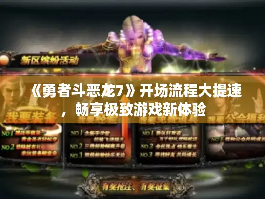 《勇者斗恶龙7》开场流程大提速，畅享极致游戏新体验