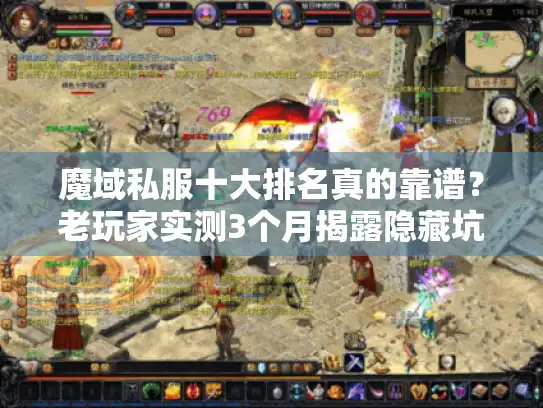 魔域私服十大排名真的靠谱?老玩家实测3个月揭露隐藏坑点与必玩版本 魔域私服十大排名真的靠谱?老玩家实测3个月揭露隐藏坑点与必玩版本