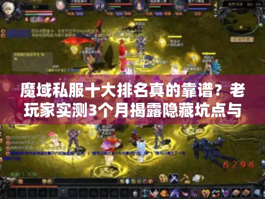 魔域私服十大排名真的靠谱?老玩家实测3个月揭露隐藏坑点与必玩版本 魔域私服十大排名真的靠谱?老玩家实测3个月揭露隐藏坑点与必玩版本