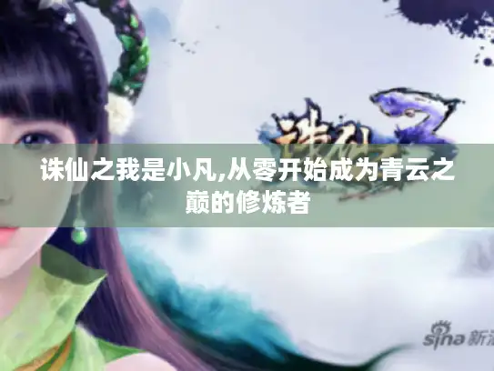 诛仙之我是小凡,从零开始成为青云之巅的修炼者