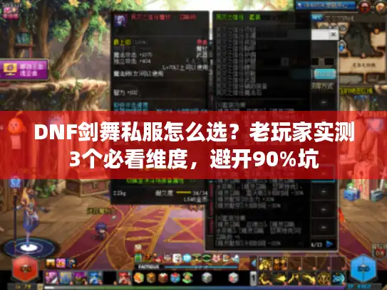 DNF剑舞私服怎么选？老玩家实测3个必看维度，避开90%坑