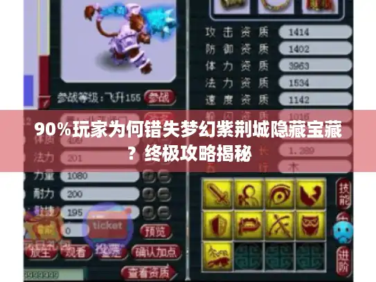 90%玩家为何错失梦幻紫荆城隐藏宝藏？终极攻略揭秘