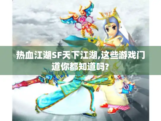 热血江湖SF天下江湖,这些游戏门道你都知道吗?