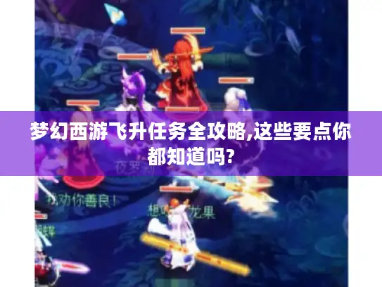 梦幻西游飞升任务全攻略,这些要点你都知道吗?