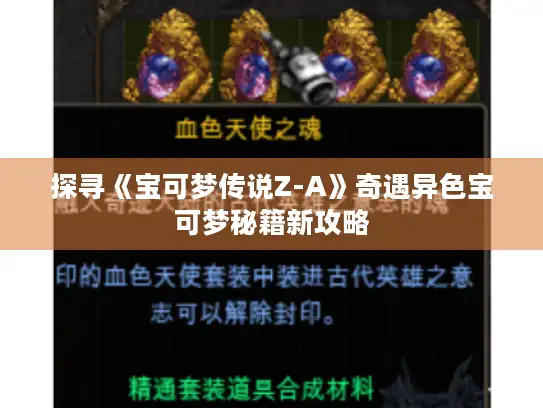 探寻《宝可梦传说Z-A》奇遇异色宝可梦秘籍新攻略