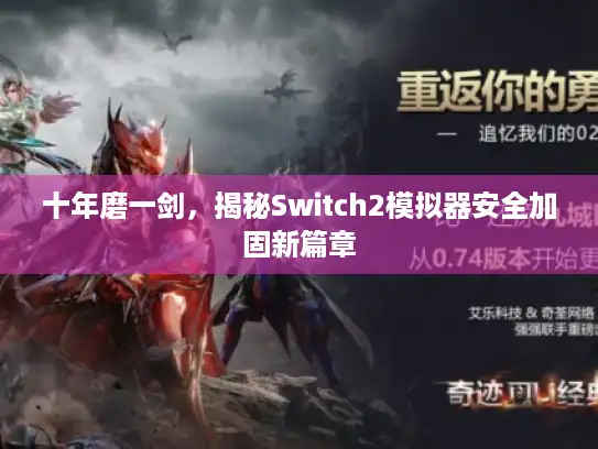 十年磨一剑，揭秘Switch2模拟器安全加固新篇章