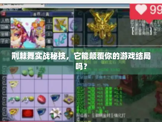 荆棘舞实战秘技，它能颠覆你的游戏结局吗？