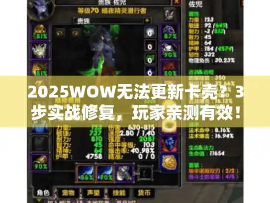 2025WOW无法更新卡壳？3步实战修复，玩家亲测有效！