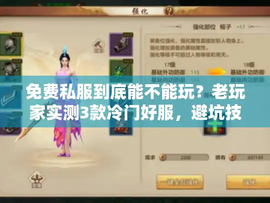 免费私服到底能不能玩?老玩家实测3款冷门好服,避坑技巧全扒光 免费私服到底能不能玩?老玩家实测3款冷门好服,避坑技巧全扒光