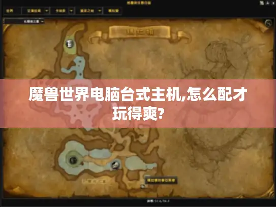 魔兽世界电脑台式主机,怎么配才玩得爽?