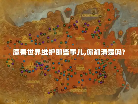 魔兽世界维护那些事儿,你都清楚吗?