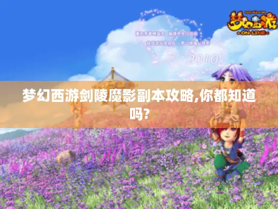 梦幻西游剑陵魔影副本攻略,你都知道吗?