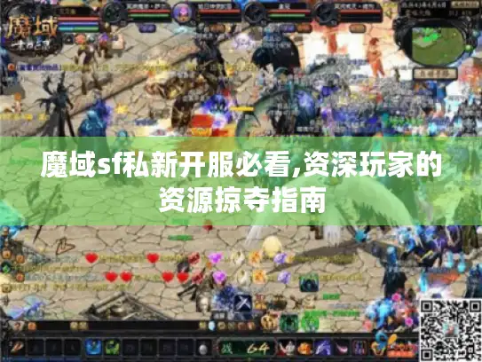 魔域sf私新开服必看,资深玩家的资源掠夺指南