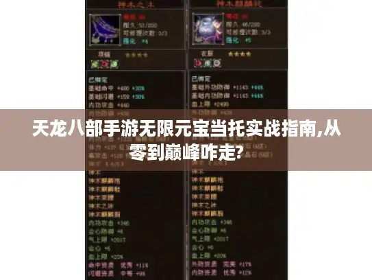 天龙八部手游无限元宝当托实战指南,从零到巅峰咋走? 天龙八部手游无限元宝当托实战指南,从零到巅峰咋走?