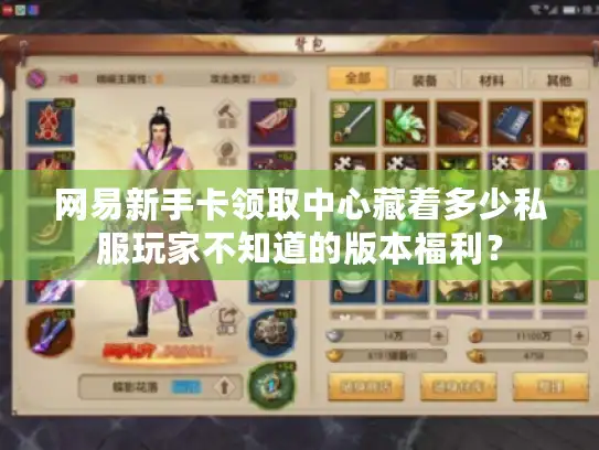 网易新手卡领取中心藏着多少私服玩家不知道的版本福利？