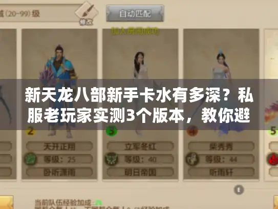 新天龙八部新手卡水有多深？私服老玩家实测3个版本，教你避坑选对福利