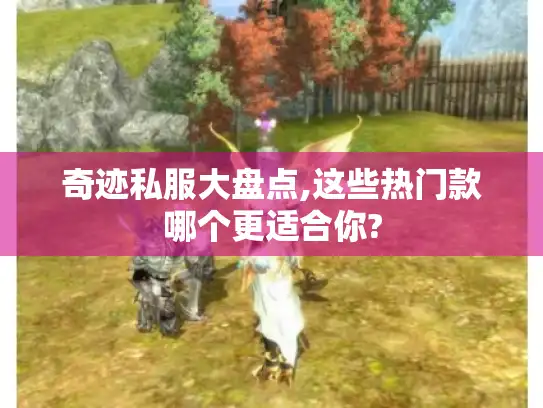 奇迹私服大盘点,这些热门款哪个更适合你? 奇迹私服大盘点,这些热门款哪个更适合你?