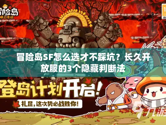 冒险岛SF怎么选才不踩坑？长久开放服的3个隐藏判断法