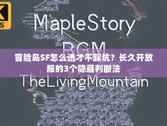 冒险岛SF怎么选才不踩坑？长久开放服的3个隐藏判断法