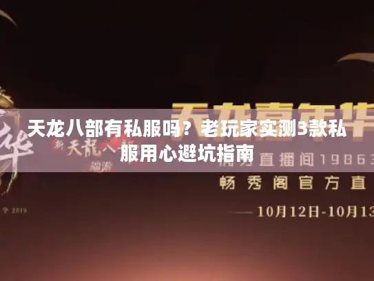 天龙八部有私服吗?老玩家实测3款私服用心避坑指南 天龙八部有私服吗?老玩家实测3款私服用心避坑指南