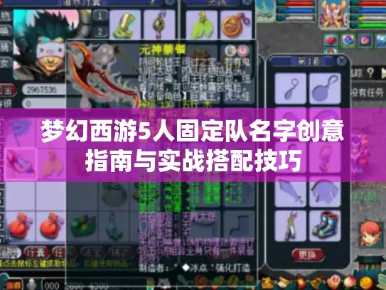梦幻西游5人固定队名字创意指南与实战搭配技巧