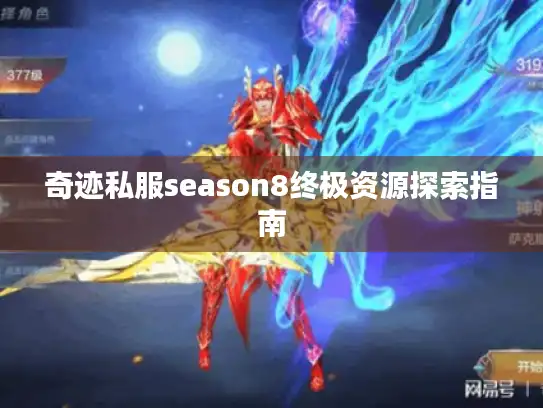 奇迹私服season8终极资源探索指南