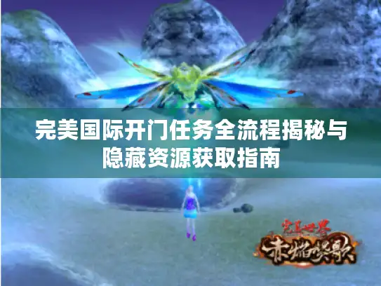 完美国际开门任务全流程揭秘与隐藏资源获取指南