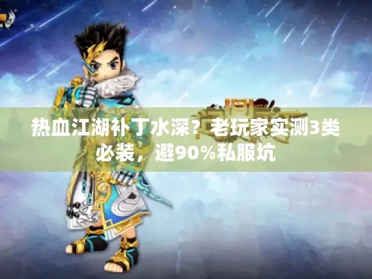 热血江湖补丁水深？老玩家实测3类必装，避90%私服坑