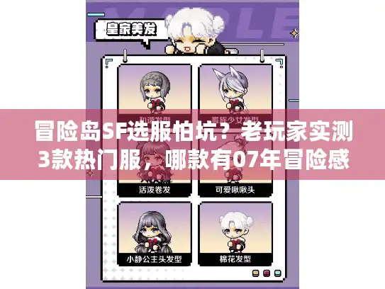 冒险岛SF选服怕坑？老玩家实测3款热门服，哪款有07年冒险感？