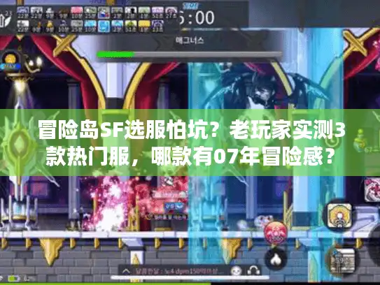 冒险岛SF选服怕坑？老玩家实测3款热门服，哪款有07年冒险感？