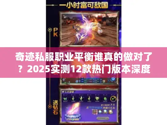 奇迹私服职业平衡谁真的做对了？2025实测12款热门版本深度评测