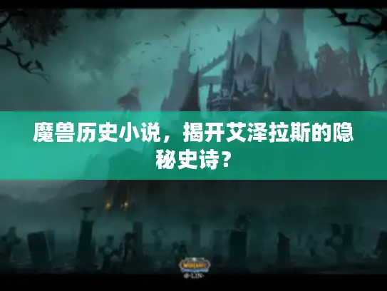 魔兽历史小说，揭开艾泽拉斯的隐秘史诗？