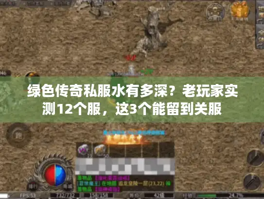 绿色传奇私服水有多深？老玩家实测12个服，这3个能留到关服