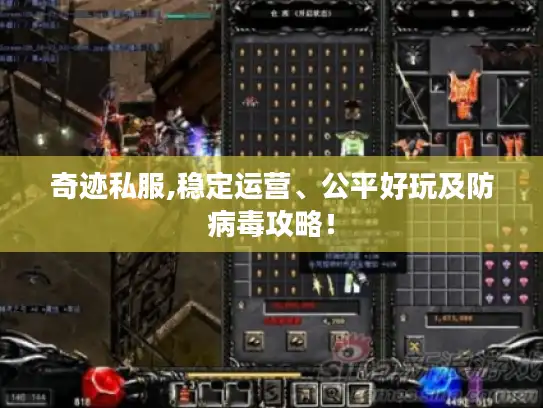 奇迹私服,稳定运营、公平好玩及防病毒攻略！